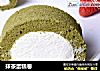 抹茶蛋糕卷的做法
