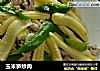 玉米笋炒肉的做法