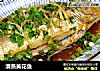 清蒸黄花鱼的做法
