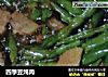 四季豆炖肉的做法