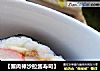 【蟹肉棒沙拉酱寿司】的做法