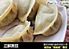 三鲜蒸饺的做法