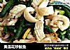 黄瓜花炒鱿鱼的做法