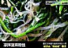 凉拌菠菜粉丝的做法