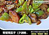 青椒烧茄子（少油秘诀）的做法
