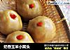 奶香玉米小窝头的做法