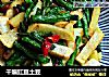 干煸豇豆土豆的做法