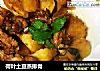 荷叶土豆蒸排骨的做法
