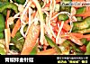 青椒拌金针菇的做法