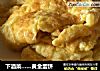 下酒菜…黄金蛋饼的做法