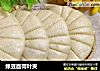 绿豆面荷叶夹的做法