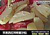 苹果西红柿蜂蜜沙拉的做法