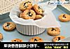 来块香香酥酥小饼干,创造无比好心情的做法