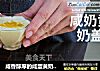 咸香醇厚的咸蛋黄奶盖做法来了的做法