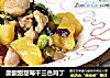 酸酸甜甜莓干三色鸡丁的做法