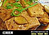 红烧豆腐做法（41）的做法