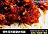 零失败肉酱意大利面的做法