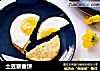 土豆藜麦饼的做法