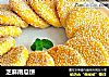 芝麻南瓜饼的做法