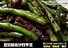 豆豉鲮鱼炒四季豆的做法