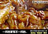 一样的家常不一样的美味——绝密可乐鸡翅大揭密的做法
