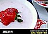 草莓奶昔的做法