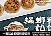 一看就会的螺蛳粉馅饼的做法