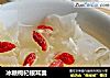 冰糖枸杞银耳羹的做法