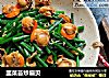 韭菜苔炒扇贝的做法