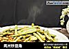 肉片炒豆角的做法