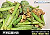 芦笋扁豆炒肉的做法