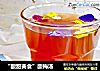 “酸甜美食”酸梅汤的做法