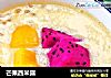 芒果西米露的做法
