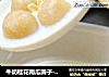 牛奶桂花南瓜圆子---秋天的甜蜜的做法