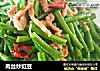 肉丝炒豇豆的做法