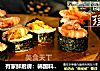 有家鲜厨房：韩国料理-紫菜包饭的做法