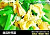 丝瓜炒鸡蛋的做法