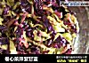 卷心菜拌紫甘蓝的做法