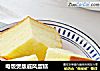 电饭煲版戚风蛋糕的做法