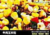 牛肉玉米粒的做法