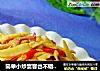简单小炒宴客也不错---细笋肉片的做法