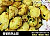 香葱孜然土豆的做法