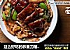 这么好吃的荞麦刀削面，你们居然都没吃过？的做法
