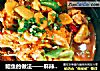 鮰鱼的做法——麻辣诱惑的做法