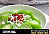 蒜蓉蒸丝瓜的做法