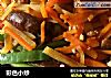 彩色小炒的做法