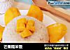 芒果糯米饭的做法