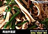 肉丝炒豆皮的做法