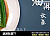 油淋秋葵??的做法