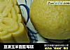豆渣玉米面藍莓糕的做法